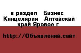  в раздел : Бизнес » Канцелярия . Алтайский край,Яровое г.